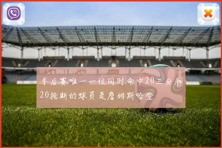 季后赛唯一一位同时命中20三分和20抢断的球员是詹姆斯哈登