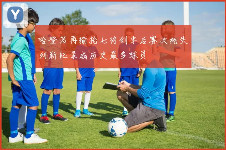 哈登若再输抢七将创季后赛次轮失利新纪录成历史最多球员