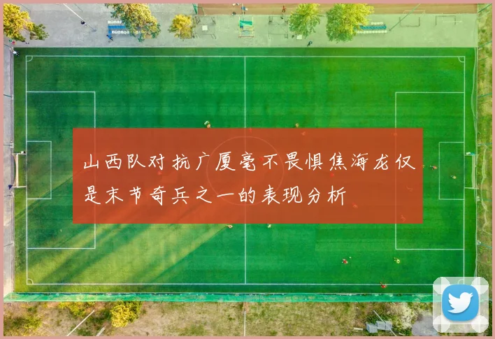 山西队对抗广厦毫不畏惧焦海龙仅是末节奇兵之一的表现分析