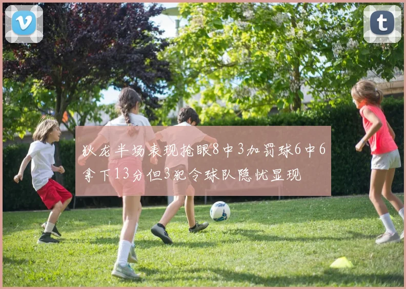 狄龙半场表现抢眼8中3加罚球6中6拿下13分但3犯令球队隐忧显现