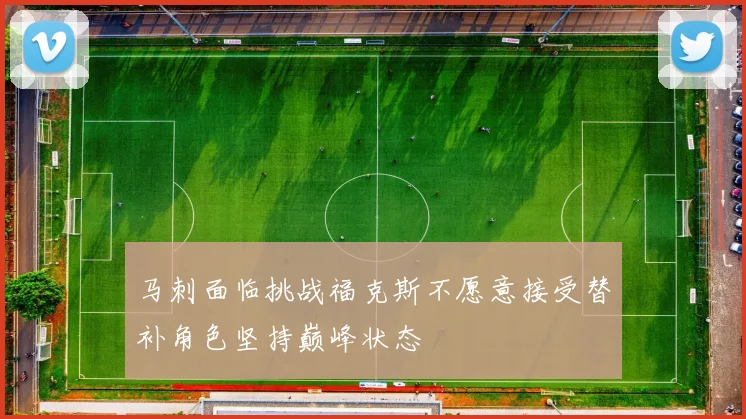 马刺面临挑战福克斯不愿意接受替补角色坚持巅峰状态