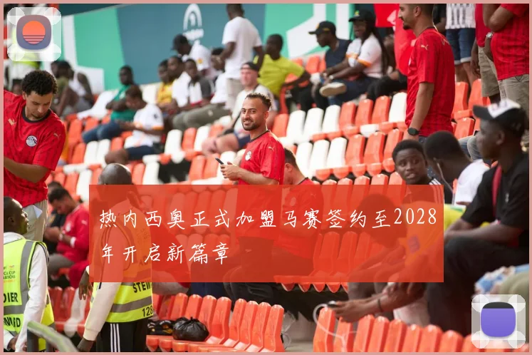 热内西奥正式加盟马赛签约至2028年开启新篇章
