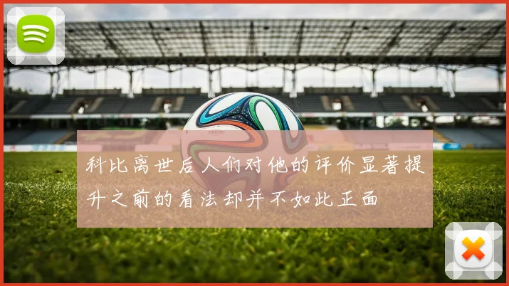科比离世后人们对他的评价显著提升之前的看法却并不如此正面