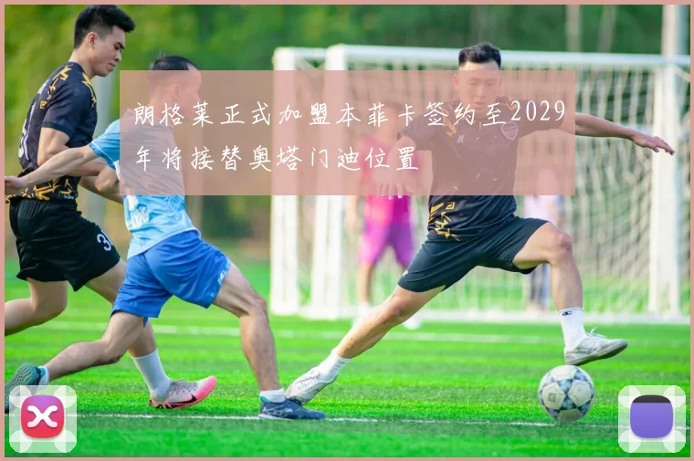 朗格莱正式加盟本菲卡签约至2029年将接替奥塔门迪位置
